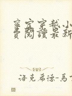 宁宸穿越小说免费阅读最新章节