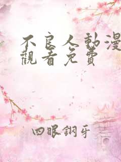 不良人动漫在线观看免费