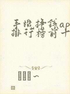 手机挣钱app排行榜前十名