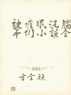 被催眠洗脑的少年们小说全文阅读