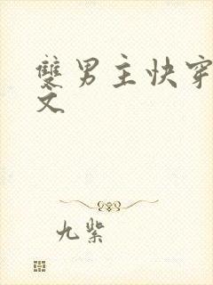 双男主快穿主攻文