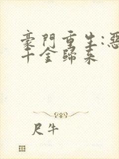 豪门重生:恶魔千金归来