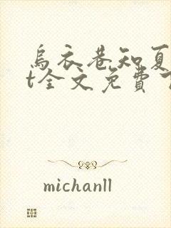 乌衣巷知夏txt全文免费下载