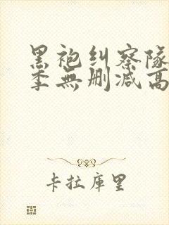 黑袍纠察队第二季无删减高清