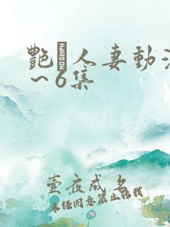 艳鉧人妻动漫1～6集