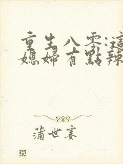 重生八零:这个媳妇有点辣