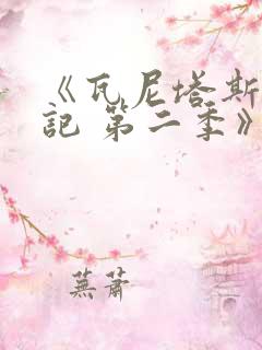 《瓦尼塔斯的笔记 第二季》动漫