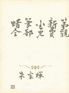 蜡笔小新第八季全部免费观看