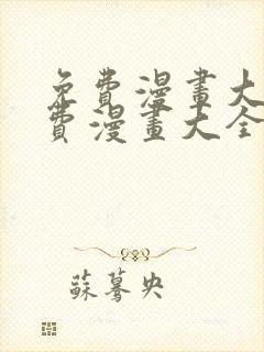 免费漫画大全免费漫画大全下载