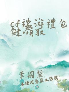 cf端游礼包一键领取