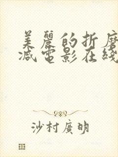 美丽的折磨无删减电影在线观看