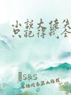 小说大佬失忆后只记得我全文阅读