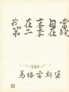 我在末日当僵尸第二季在线观看全集