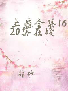 上瘾全集16—20集在线