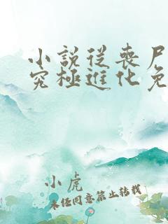 小说从丧尸开始究极进化免费阅读全文