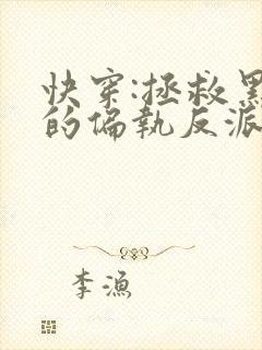 快穿:拯救黑化的偏执反派免费小说