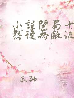 小说开局十连抽然后无敌流风笑