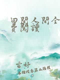 田间人间全文免费阅读