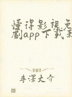 懂得影视免费追剧app下载新版