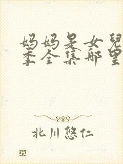 妈妈是女儿第二季全集哪里看