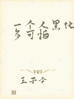 一个人黑化了有多可怕