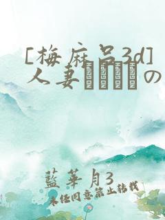 [梅麻吕3d]人妻マリさんの性事情在线
