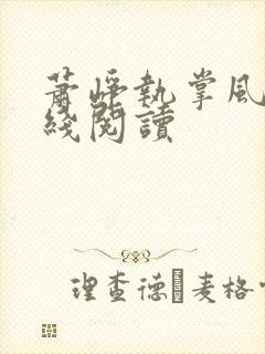 萧峥执掌风云在线阅读