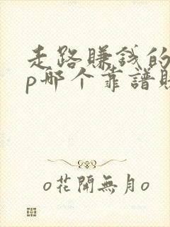 走路赚钱的app哪个靠谱赚钱还快