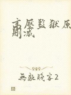 高压监狱原片无删减