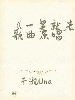 《一晃就老了》歌曲原唱