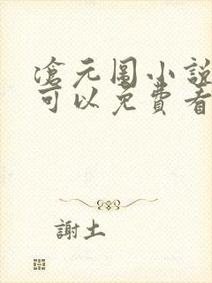 沧元图小说哪里可以免费看