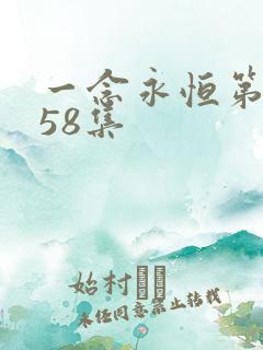 一念永恒第三季58集