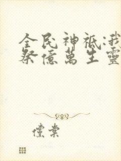 全民神祗:我献祭亿万生灵成神动态漫画