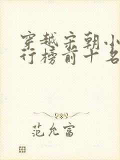 穿越宋朝小说排行榜前十名