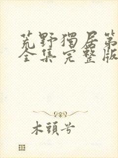 荒野独居第十季全集完整版免费观看