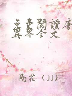 免费阅读唐寅在异界全文