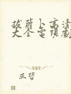 拔萝卜高清免费大全电视剧动漫