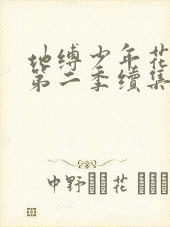 地缚少年花子君第二季续集21集在线观看