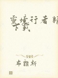 灵境行者 精校 下载