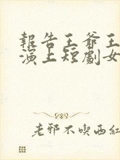 报告王爷王妃又演上短剧女主叫什么