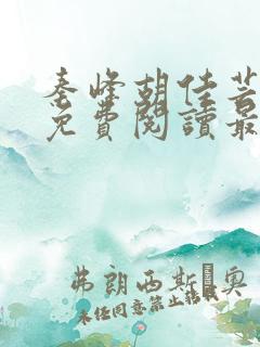 秦峰胡佳芸小说免费阅读最新章节