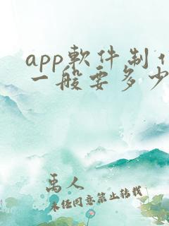 app软件制作一般要多少钱