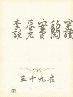 李辰安的穿越小说免费阅读