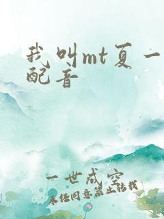 我叫mt夏一可配音