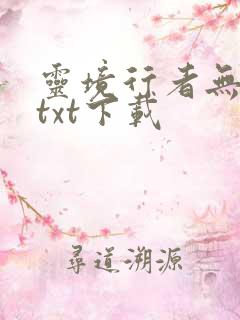 灵境行者无错版txt下载