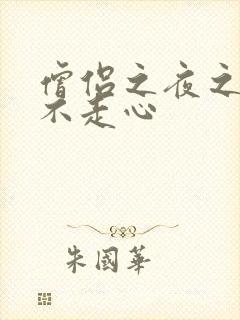 僧侣之夜之走肾不走心
