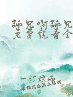 师兄啊师兄动漫免费观看全集第二季