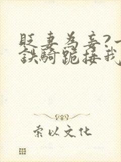 贬妻为妾?十万铁骑跪接我登基