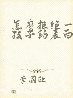 怎么拒绝一个男孩子的表白