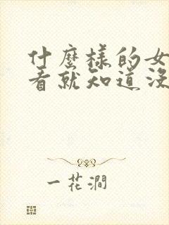 什么样的女生一看就知道没谈过恋爱